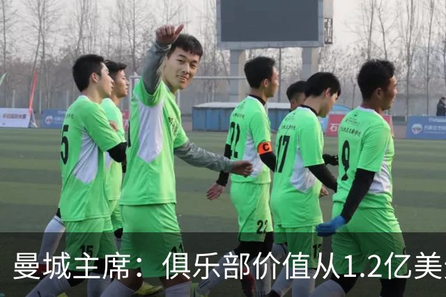 曼城主席：俱乐部价值从1.2亿美元上升至80亿美元，没有出售打算